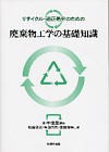 リサイクル・適正処分のための廃棄物工学の基礎知識 9