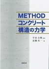 METHOD　コンクリート構造の力学 20