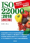 ISO22000：2018　食品安全マネジメントシステム徹底解説【改訂版】 52