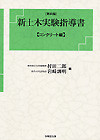 新土木実験指導書―コンクリート編（第四版） 57