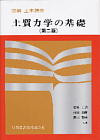 土質力学の基礎（第二版） 65